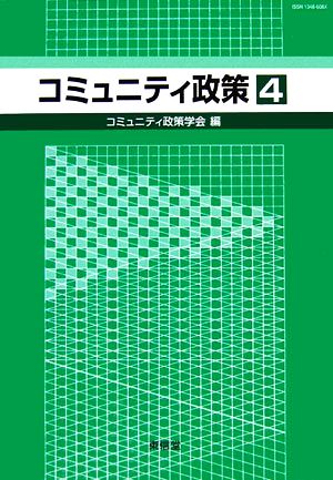 コミュニティ政策(4)