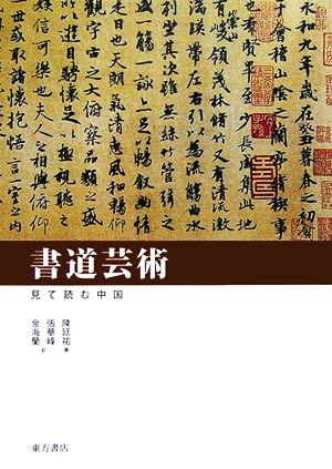 書道芸術 見て読む中国