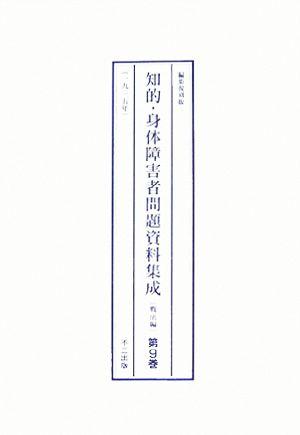 知的・身体障害者問題資料集成 戦前編