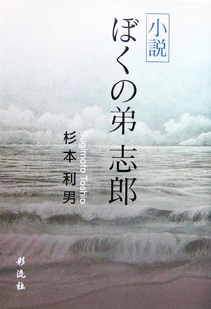 小説 ぼくの弟 志郎