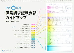 保険請求記載要領ガイドマップ(平成18年版)