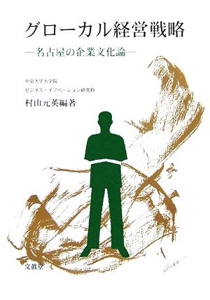 グローカル経営戦略 名古屋の企業文化論