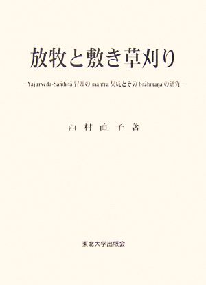 放牧と敷き草刈り Yajurveda-Samhit￣a冒頭のmantra集成とそのbr￣ahmanaの研究