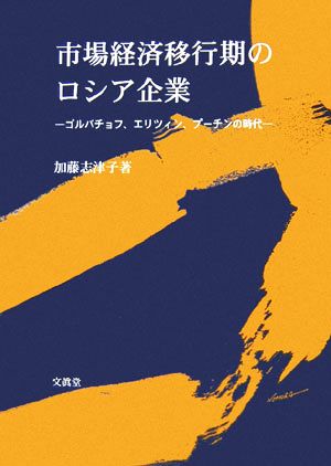 市場経済移行期のロシア企業 ゴルバチョフ、エリツィン、プーチンの時代 明治大学社会科学研究所叢書