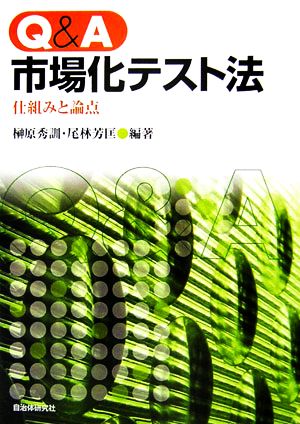 Q&A市場化テスト法 仕組みと論点