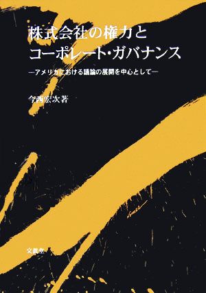 株式会社の権力とコーポレート・ガバナンス アメリカにおける議論の展開を中心として 大阪経済大学研究叢書