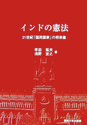 インドの憲法21世紀「国民国家」の将来像