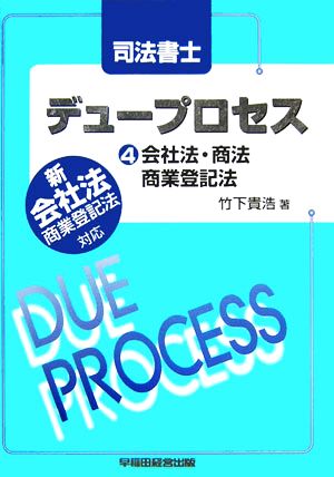 司法書士デュープロセス 会社法・商法・商業登記法(4)