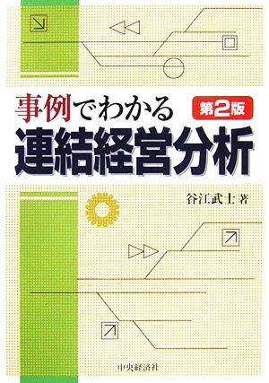 事例でわかる連結経営分析