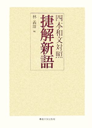 四本和文対照 捷解新語