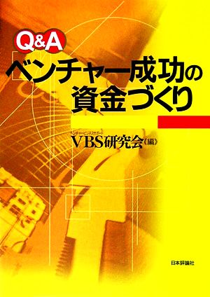 Q&A ベンチャー成功の資金づくり