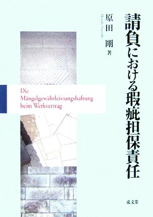 請負における瑕疵担保責任