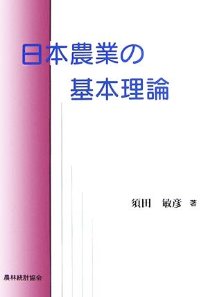 日本農業の基本理論