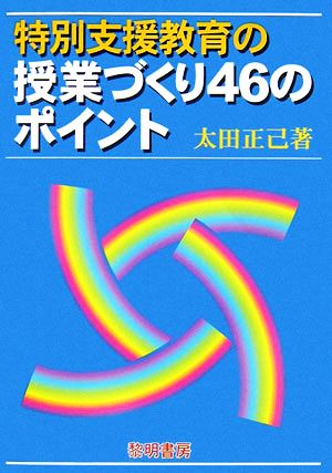 特別支援教育の授業づくり46のポイント