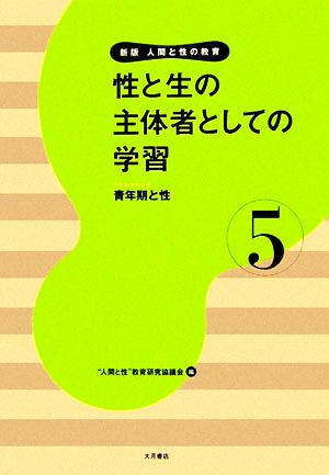 性と生の主体者としての学習 青年期と性 新版 人間と性の教育第5巻