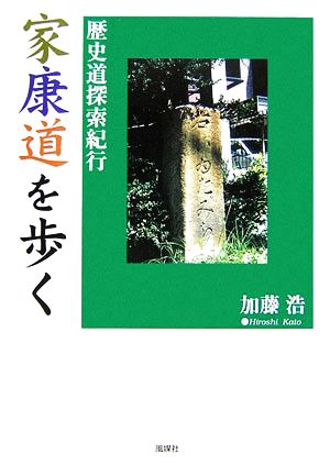 家康道を歩く 歴史道探索紀行