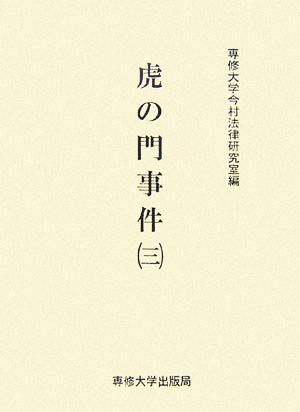 虎の門事件(3) 今村力三郎訴訟記録第35巻