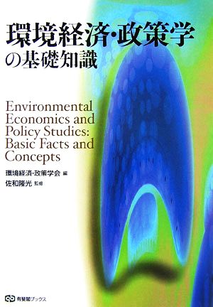 環境経済・政策学の基礎知識 有斐閣ブックス