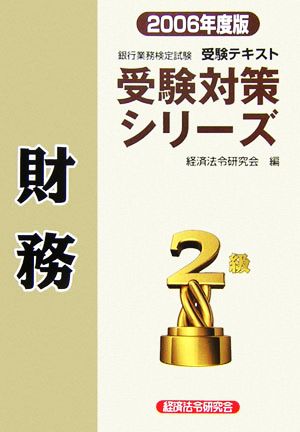 銀行業務検定試験 受験テキスト 財務 2級(2006年度版) 受験対策シリーズ