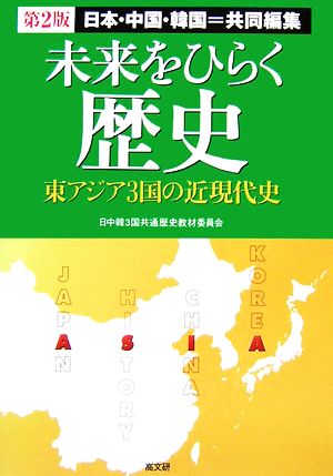 未来をひらく歴史 第2版 日本・中国・韓国=共同編集 東アジア3国の近現代史
