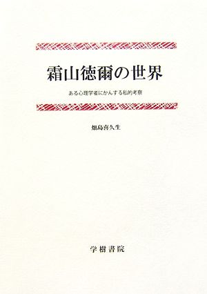 霜山徳爾の世界 ある心理学者にかんする私的考察