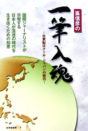 嶌信彦の一筆入魂 21世紀はクール・ジャパンの時代