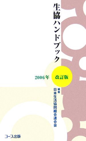 生協ハンドブック(2006年改訂版) 中古本・書籍 | ブックオフ公式 