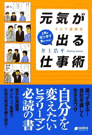 4コマ漫画式 元気が出る仕事術