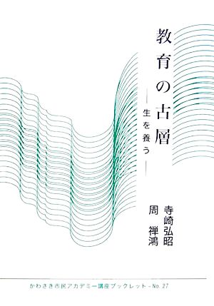 教育の古層 生を養う かわさき市民アカデミー講座ブックレットNo.27