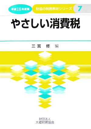 やさしい消費税(平成18年度版) 財協の税務教材シリーズ7