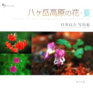 八ヶ岳高原の花・夏日ビ貞夫写真集花の絵本Vol.10