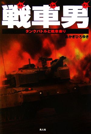 戦車男 タンクバトルと戦車乗り