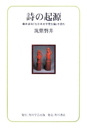 詩の起源 藤井貞和『古日本文学発生論』を読む