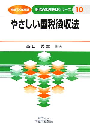 やさしい国税徴収法(平成18年度版) 財協の税務教材シリーズ10