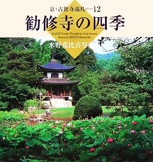 勧修寺の四季 水野克比古写真集 京・古社寺巡礼12