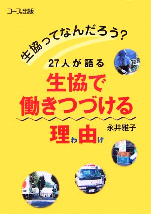 生協ってなんだろう？ 27人が語る生協で働きつづける理由