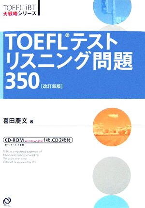 TOEFLテストリスニング問題350 TOEFL iBT大戦略シリーズ