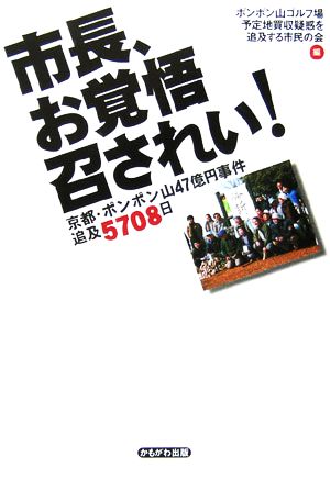 市長、お覚悟召されい！ 京都・ポンポン山事件追及5708日