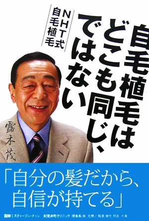 自毛植毛はどこも同じ、ではない NHT式自毛植毛