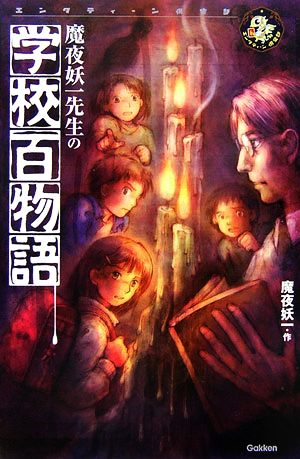 魔夜妖一先生の学校百物語 エンタティーン倶楽部