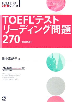 TOEFLテストリーディング問題270 TOEFL iBT大戦略シリーズ