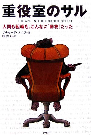 重役室のサル 人間も組織も、こんなに「動物」だった