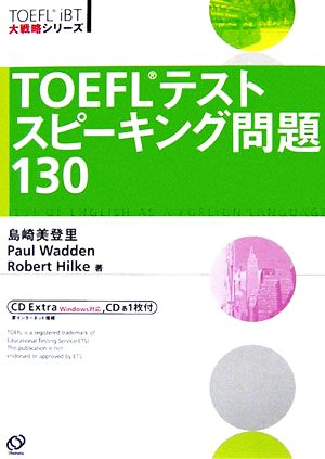 TOEFLテストスピーキング問題130TOEFL iBT大戦略シリーズ