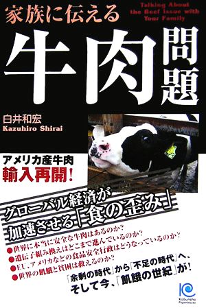 家族に伝える牛肉問題 グローバル経済が加速させる「食の歪み」 光文社ペーパーバックス