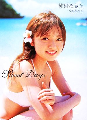 Sweet Days 紺野あさ美写真集全集