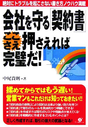 会社を守る「契約書」ここさえ押さえれば完璧だ！ 絶対にトラブルを起こさない書き方ノウハウ満載