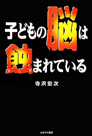 子どもの脳は蝕まれている