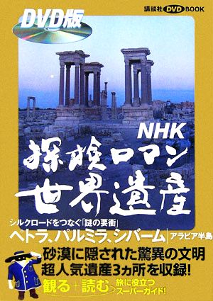 NHK探検ロマン世界遺産 ペトラ、パルミラ、シバーム講談社DVDBOOK