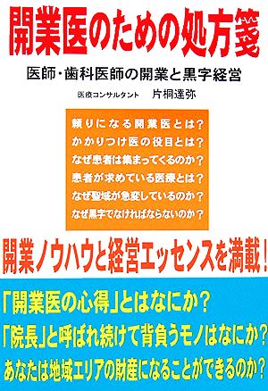 開業医のための処方箋 医師・歯科医師の開業と黒字経営