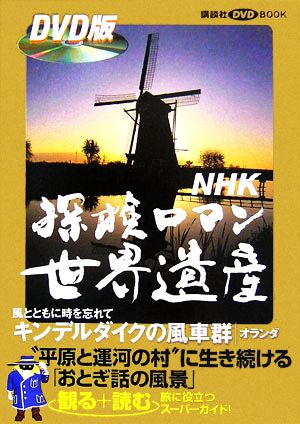 NHK探検ロマン世界遺産 キンデルダイクの風車群講談社DVD BOOK